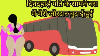Dindahade bus mei pati ke saamne meri chudai hui